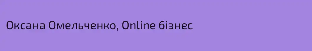 Оксана Омельченко, Online бізнес